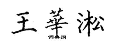 何伯昌王華淞楷書個性簽名怎么寫