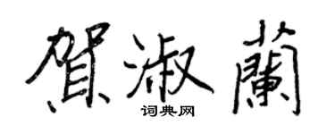 王正良賀淑蘭行書個性簽名怎么寫