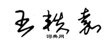 朱錫榮王軼嘉草書個性簽名怎么寫