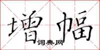 黃華生增幅楷書怎么寫