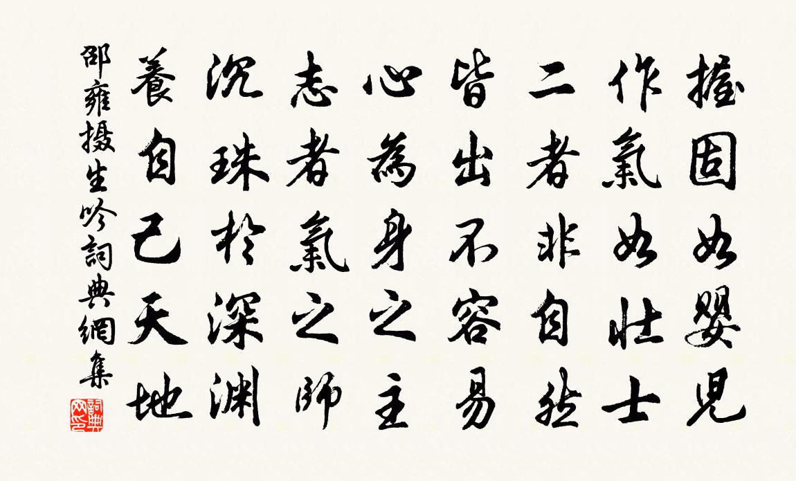 邵雍攝生吟書法作品欣賞