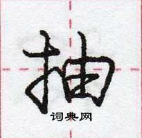 龐中華寫的硬筆行書抽