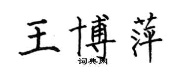 何伯昌王博萍楷書個性簽名怎么寫