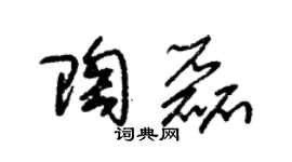 朱錫榮陶磊草書個性簽名怎么寫