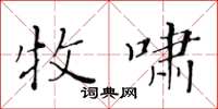 黃華生牧嘯楷書怎么寫