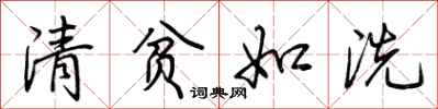 荊霄鵬清貧如洗行書怎么寫