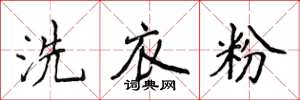 侯登峰洗衣粉楷書怎么寫