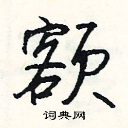 詈的成語_帶詈字的成語_詈的成語有哪些