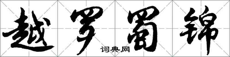 胡問遂越羅蜀錦行書怎么寫