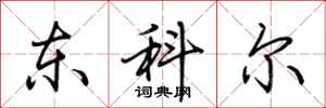 荊霄鵬東科爾行書怎么寫
