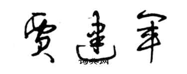 曾慶福賈建軍草書個性簽名怎么寫