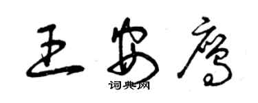 曾慶福王安鷹草書個性簽名怎么寫