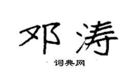 袁強鄧濤楷書個性簽名怎么寫