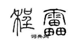 陳聲遠程雷篆書個性簽名怎么寫