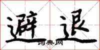周炳元避退楷書怎么寫