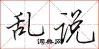 田英章亂說行書怎么寫