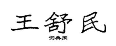 袁強王舒民楷書個性簽名怎么寫