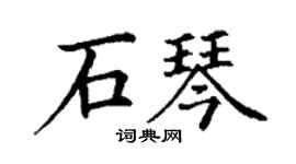 丁謙石琴楷書個性簽名怎么寫