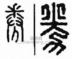 “劵”篆刻印章