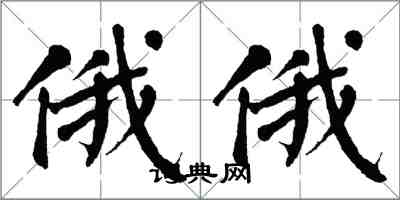 翁闓運俄俄楷書怎么寫