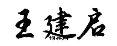 胡問遂王建啟行書個性簽名怎么寫