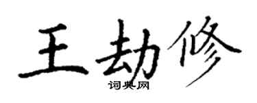 丁謙王劫修楷書個性簽名怎么寫