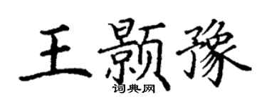 丁謙王顥豫楷書個性簽名怎么寫