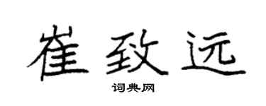 袁強崔致遠楷書個性簽名怎么寫