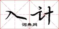 周炳元入計楷書怎么寫