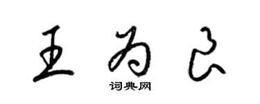 梁錦英王為良草書個性簽名怎么寫