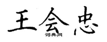 丁謙王會忠楷書個性簽名怎么寫
