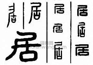 “居　踞　凥”篆刻印章