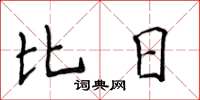 侯登峰比日楷書怎么寫