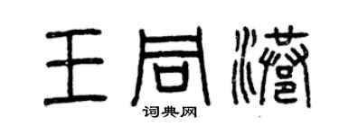 曾慶福王同港篆書個性簽名怎么寫