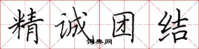 田英章精誠團結楷書怎么寫