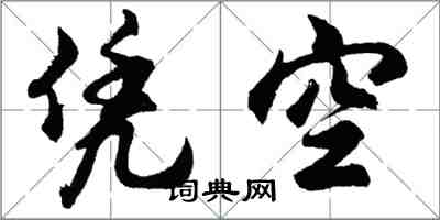 胡問遂憑空行書怎么寫