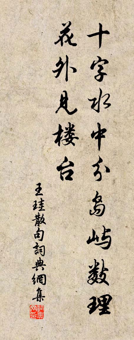 王珪句書法作品欣賞