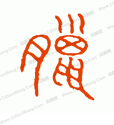 說文解字寫的臘