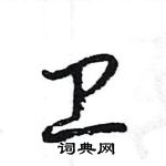 王旻寫的硬筆行書衛