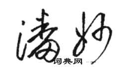 駱恆光潘妙草書個性簽名怎么寫