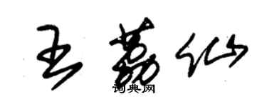 朱錫榮王荔仙草書個性簽名怎么寫