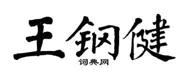 翁闓運王鋼健楷書個性簽名怎么寫