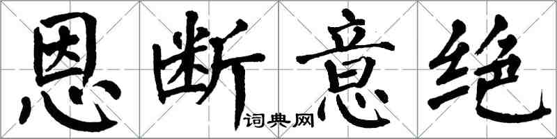 翁闓運恩斷意絕楷書怎么寫
