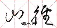 駱恆光山徑草書怎么寫