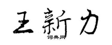 曾慶福王新力行書個性簽名怎么寫