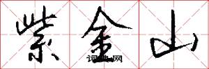 紫金山怎么寫好看