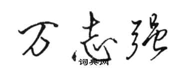 駱恆光萬志強行書個性簽名怎么寫