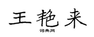 袁強王艷來楷書個性簽名怎么寫