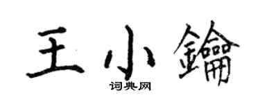 何伯昌王小鑰楷書個性簽名怎么寫