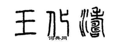 曾慶福王化濤篆書個性簽名怎么寫
